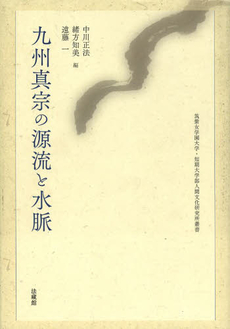 良書網 九州真宗の源流と水脈 出版社: 法藏館 Code/ISBN: 9784831874542