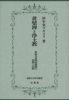 良書網 黄檗禅と浄土教　萬福寺第四祖獨湛の思想と行動 出版社: 佛教大学 Code/ISBN: 9784831874559