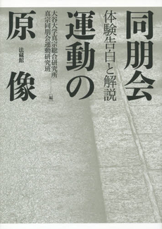 同朋会運動の原像　体験告白と解説