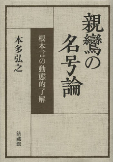 良書網 親鸞の名号論　根本言の動態的了解 出版社: 法藏館 Code/ISBN: 9784831887221