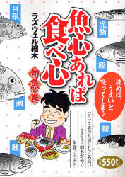 良書網 魚心あれば食べ心 旬魚の巻 出版社: 芳文社 Code/ISBN: 9784832231092