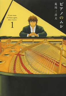 良書網 ピアノのムシ 1 出版社: 芳文社 Code/ISBN: 9784832233775