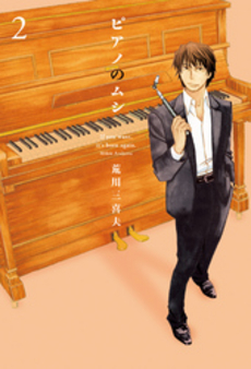 良書網 ピアノのムシ 2 出版社: 芳文社 Code/ISBN: 9784832233812