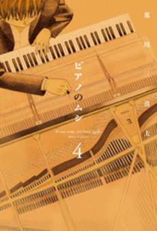 良書網 ピアノのムシ 4 出版社: 芳文社 Code/ISBN: 9784832234192