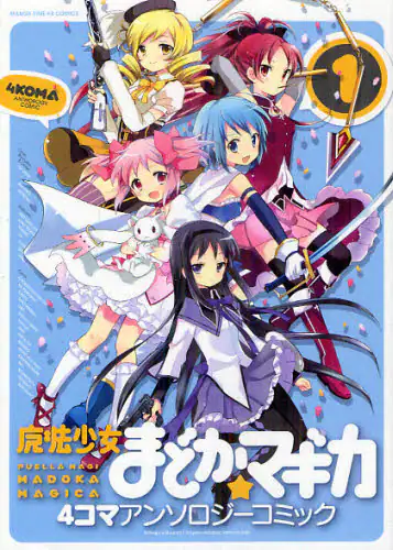 魔法少女まどか☆マギカ　４コマアンソ　１