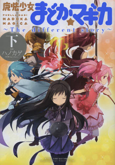 良書網 魔法少女まどか☆マギカ　～Ｔｈｅ　ｄｉｆｆｅｒｅｎｔ　ｓｔｏｒｙ～　下 出版社: 芳文社 Code/ISBN: 9784832242203