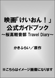 映画「けいおん！」公式ガイドブック ～桜高軽音部 Travel Diary～