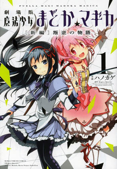 良書網 劇場版 魔法少女まどか☆マギカ 新編 1 出版社: 芳文社 Code/ISBN: 9784832243699