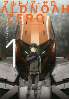 良書網 ALDNOAH ZERO アルドノア・ゼロ　TVアニメ公式ガイ 1 出版社: 芳文社 Code/ISBN: 9784832245051