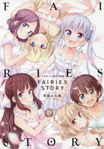 良書網 NEW GAME！画集　FAIRIES STORY 出版社: 芳文社 Code/ISBN: 52282