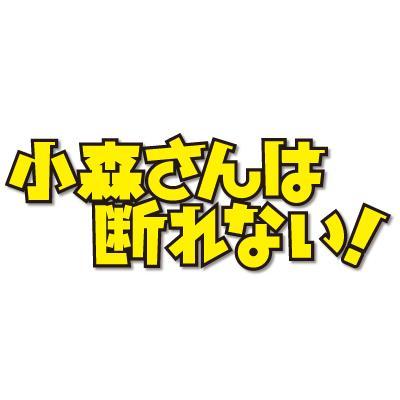 小森さんは断れない! 4