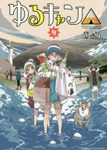 良書網 ゆるキャン△　　　９ 出版社: 芳文社 Code/ISBN: 9784832271494