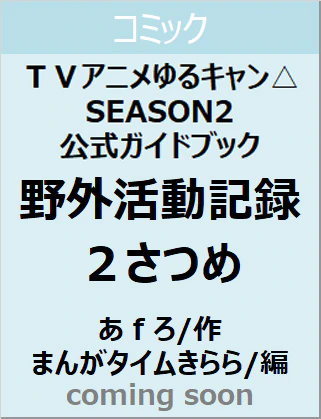 良書網 ＴＶアニメゆるキャン△　ＳＥＡＳＯＮ２　公式ガイドブック　野外活動記録２さつめ　【フォワードシリーズまんがタイムＫＲコミックス】 出版社: 芳文社 Code/ISBN: 9784832272958