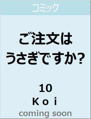 ご注文はうさぎですか？　１０　【まんがタイムＫＲコミックス】