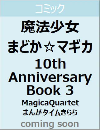 良書網 魔法少女まどか☆マギカ　１０ｔｈ　Ａｎｎｉｖｅｒｓａｒｙ　Ｂｏｏｋ　３　【フォワードコミックスまんがタイムＫＲコミックス】 出版社: 芳文社 Code/ISBN: 9784832273382