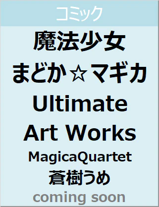 蒼樹うめ　魔法少女まどか☆マギカ　Ｕｌｔｉｍａｔｅ　Ａｒｔ　Ｗｏｒｋｓ　【フォワードコミックスまんがタイムＫＲコミックス】