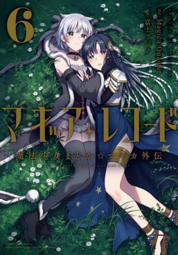 良書網 マギアレコード　魔法少女まどか☆マギ　６ 出版社: 芳文社 Code/ISBN: 9784832273856