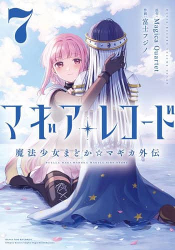 良書網 マギアレコード　魔法少女まどか☆マギ　７ 出版社: 芳文社 Code/ISBN: 9784832274433