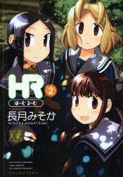 良書網 HR~ほｰむ･るｰむ~  2 出版社: 芳文社 Code/ISBN: 9784832276925