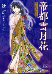 帝都雪月花~昭和怪異始末記~