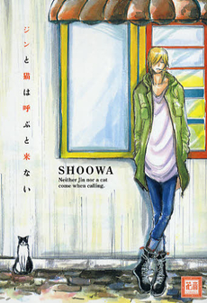 良書網 ジンと猫は呼ぶと来ない 出版社: 芳文社 Code/ISBN: 9784832286726