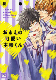 良書網 おまえの可愛い木嶋くん 出版社: 芳文社 Code/ISBN: 9784832288485