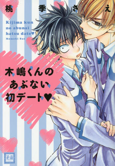 良書網 木嶋くんのあぶない初デート 出版社: 芳文社 Code/ISBN: 9784832289093