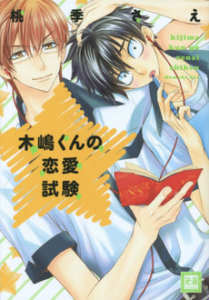 良書網 木嶋くんの恋愛試験 出版社: 芳文社 Code/ISBN: 9784832289208