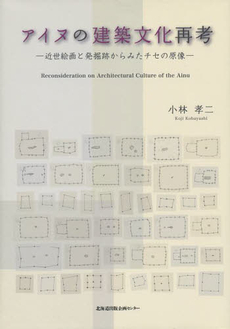 良書網 アイヌの建築文化再考 近世絵画と発掘跡からみたチセの原像 出版社: 北海道出版企画センター Code/ISBN: 9784832810013