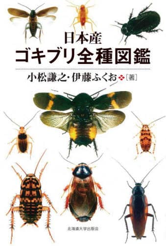 日本産ゴキブリ全種図鑑