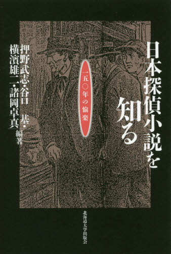 日本探偵小説を知る　一五〇年の愉楽