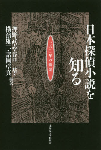 良書網 日本探偵小説を知る　一五〇年の愉楽 出版社: 北海道大学出版会 Code/ISBN: 9784832934016