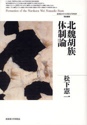 良書網 北魏胡族体制論 出版社: 北海道大学出版会 Code/ISBN: 9784832966833