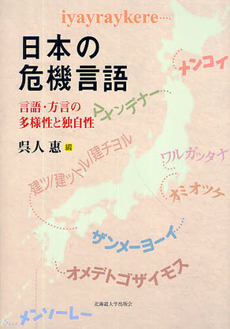 日本の危機言語　言語・方言の多様性と独自性