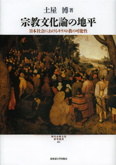 宗教文化論の地平　日本社会におけるキリスト教の可能性