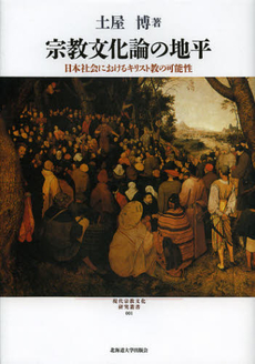 良書網 宗教文化論の地平　日本社会におけるキリスト教の可能性 出版社: 北海道大学出版会 Code/ISBN: 9784832967823