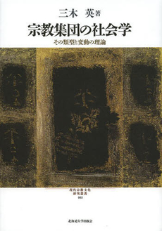 良書網 宗教集団の社会学　その類型と変動の理論 出版社: 北海道大学出版会 Code/ISBN: 9784832967854