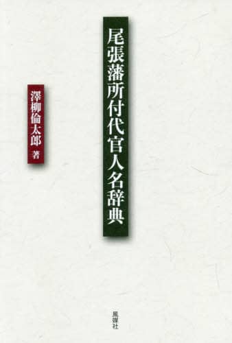 良書網 尾張藩所付代官人名辞典 出版社: 風媒社 Code/ISBN: 9784833153683