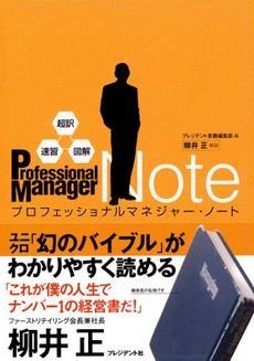 プロフェッショナルマネジャー・ノート　超訳・速習・図解