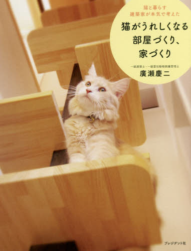 良書網 猫と暮らす建築家が本気で考えた猫がうれしくなる部屋づくり、家づくり 出版社: ﾌﾟﾚｼﾞﾃﾞﾝﾄ社 Code/ISBN: 9784833422611