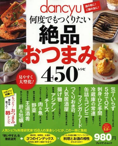 良書網 ｄａｎｃｙｕ何度でもつくりたい絶品おつまみ４５０レシピ　酒の肴に！ご飯の友に！　ベストレシピ 出版社: プレジデント社 Code/ISBN: 9784833472609