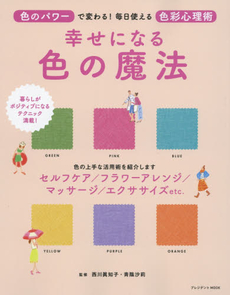 良書網 幸せになる色の魔法 色のパワーで変わる! 毎日使える色彩心理術 出版社: プレジデント社 Code/ISBN: 9784833474320