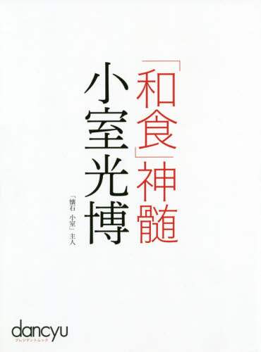 良書網 「和食」神髄小室光博 出版社: プレジデント社 Code/ISBN: 9784833477833