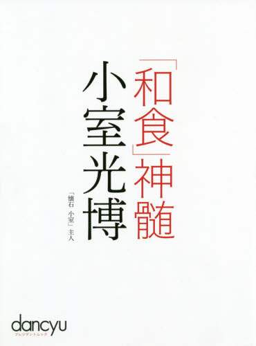 「和食」神髄小室光博