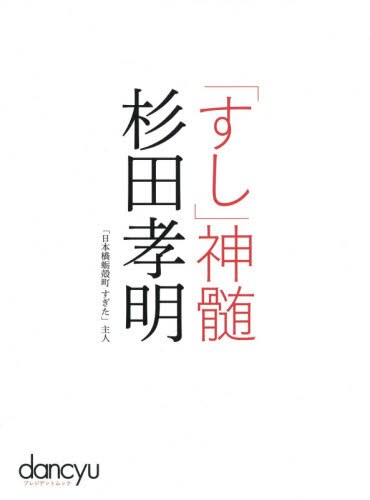 良書網 「すし」神髄杉田孝明 出版社: ﾌﾟﾚｼﾞﾃﾞﾝﾄ社 Code/ISBN: 9784833478151