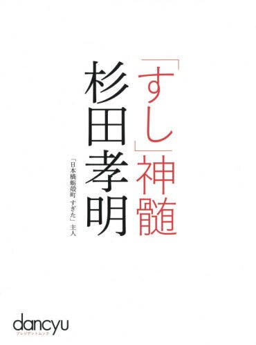 「すし」神髄杉田孝明