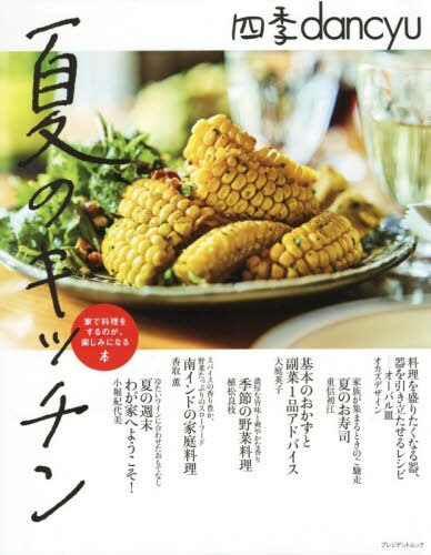 良書網 四季ｄａｎｃｙｕ夏のキッチン　家で料理をするのが、楽しみになる本 出版社: ﾌﾟﾚｼﾞﾃﾞﾝﾄ社 Code/ISBN: 9784833478861