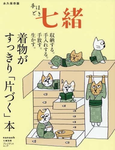 着物がすっきり「片づく」本　収納する・手入れする・手放す・生かす　永久保存版