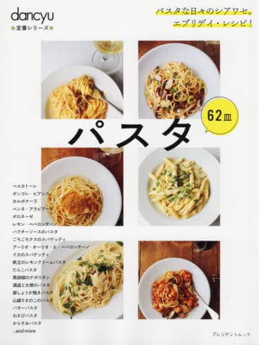 パスタ６２皿