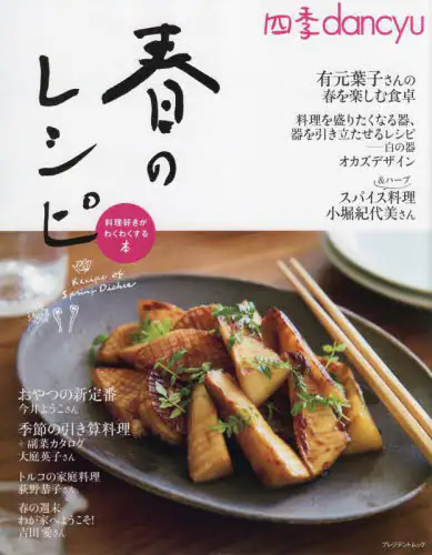 良書網 四季ｄａｎｃｙｕ春のレシピ　料理好きがわくわくする本 出版社: プレジデント社 Code/ISBN: 9784833481175